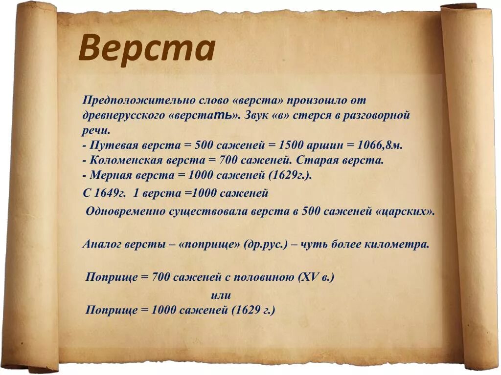 Что значит слово древние. Слово верста. Верста происхождение слова. Обозначение слова верста. Откуда произошло слово верста.