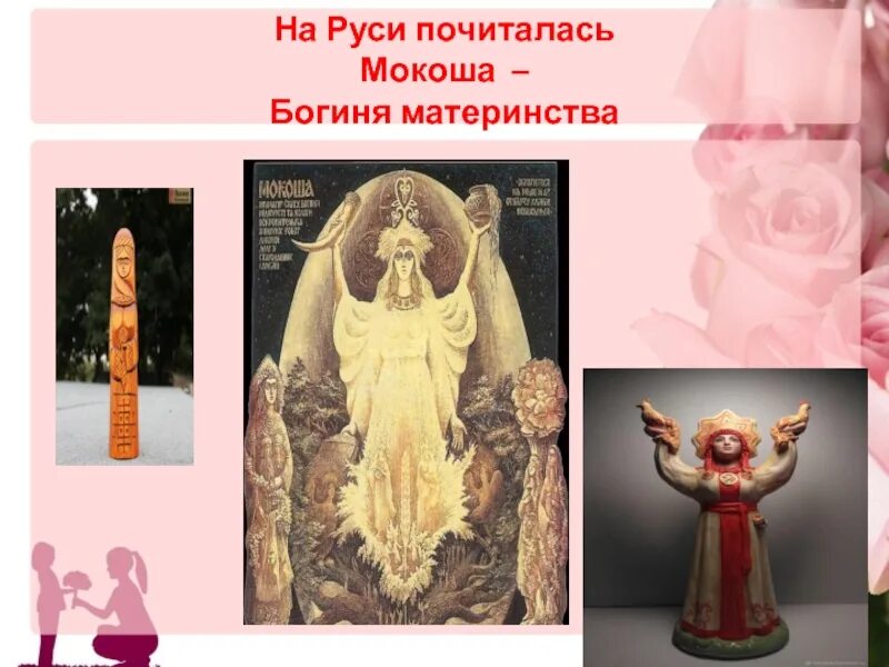 Информация о богине мокошь. Информация о богине мокошь