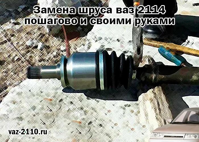 Как снять внутренний шрус 2114 Внутренний шарнир привода снятие, замена защитного чехла и установка. ВАЗ 2112