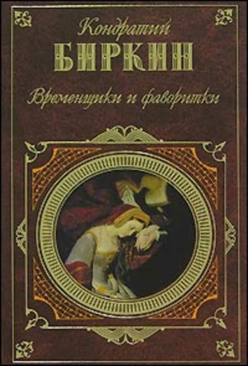 Книга фаворитки. Книга временщики и фаворитки. Обложки книги фаворитка месяца. Фаворитка короля книга. Фаворитки в пдф.