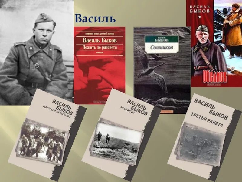 Жизнь и творчество быкова. Василь Быков 1941-1945.