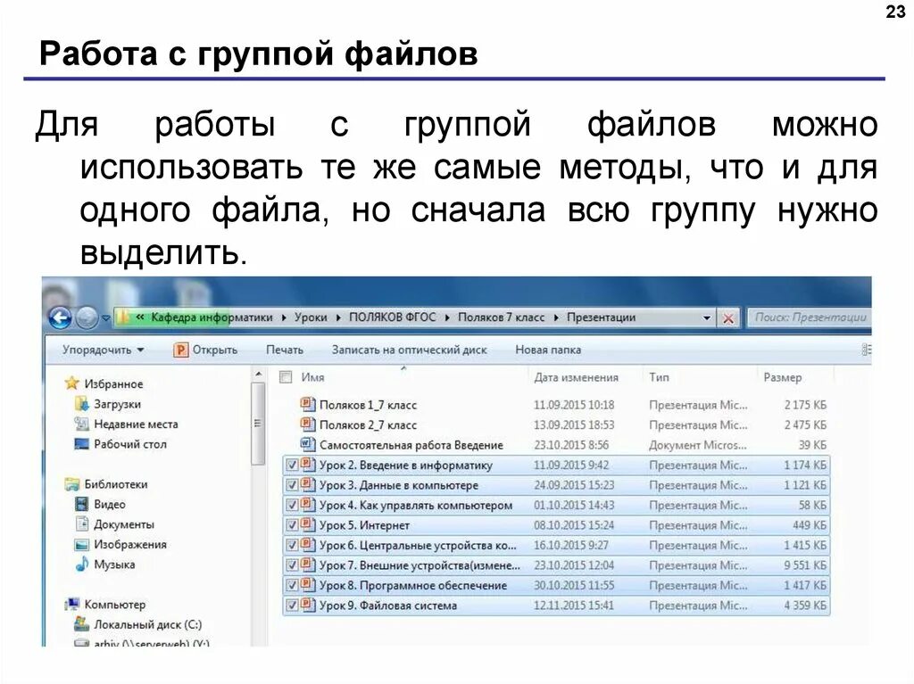 Выделение файла. Работа в группах файлы. Способы выделения группы файлов. Выделить несколько файлов. Способы выделения папок.