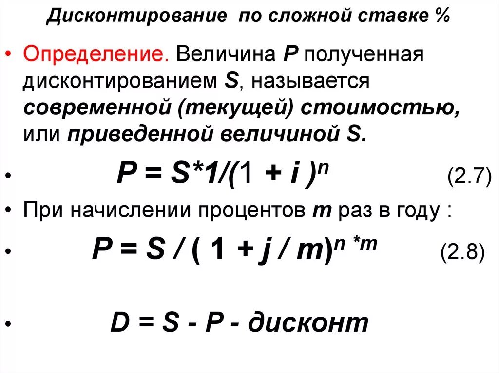 Дисконтирование сложным процентом. Дисконтирование по сложной процентной ставке. Годовая ставка дисконтирования. Формула дисконтирования по сложной процентной ставке. Математического дисконтирования по сложной ставке.