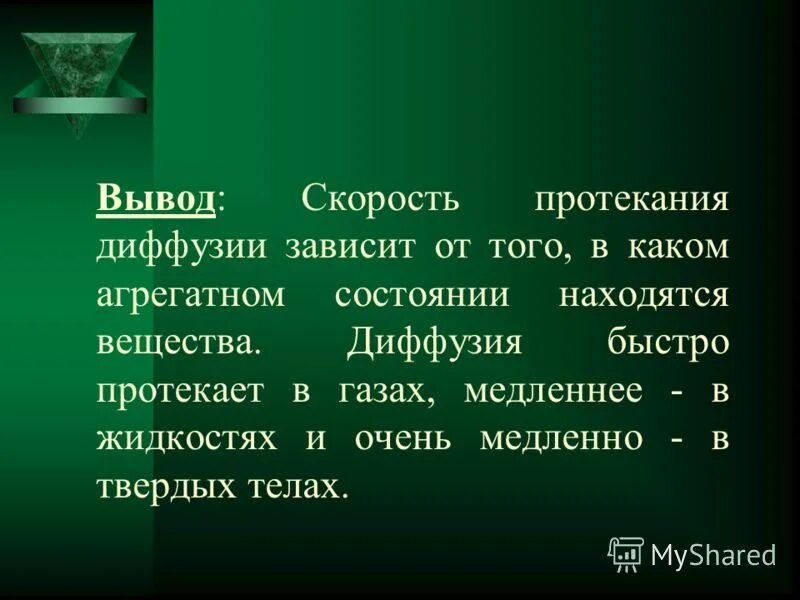 Скорость диффузии возрастает