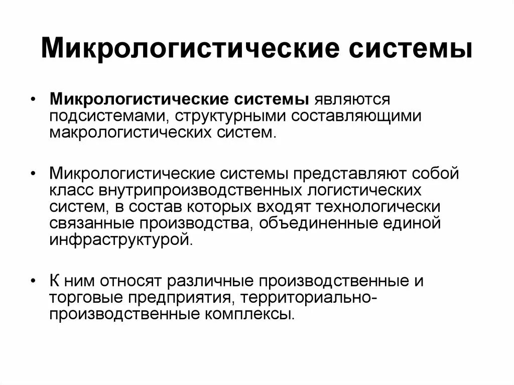 Микро понятия. Микрологистическая система предприятия. Микрологистические системы в логистике. Микро логистическая система. Макрологистические системы.