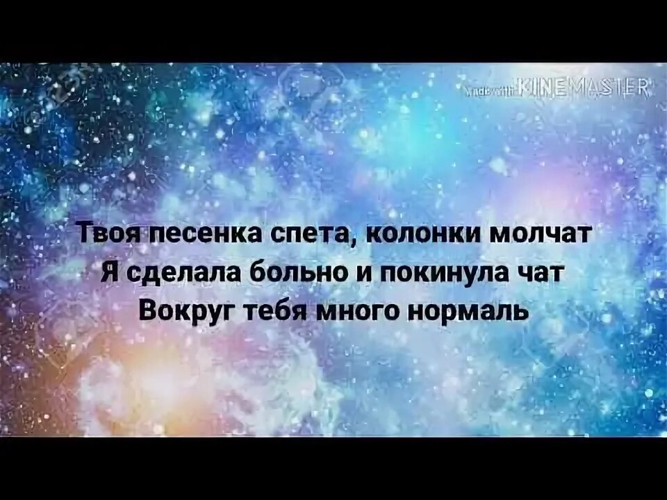 Твоя песенка спета текст. Песенка спета колонки молчат. Твоя песенка спета колонки молчат я сделала больно и покинула чат. Текст песни покинула чат текст. Считай что песня спета