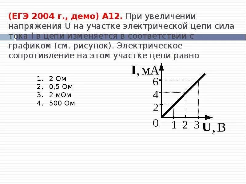 При увеличении напряжения u. При увеличении напряжения u на участке электрической цепи сила. при увеличении напряжения сила тока в цепи. при увеличении напряжения u на участке электрической цепи сила тока i. при увеличении напряжения u на участке электрической цепи сила тока.