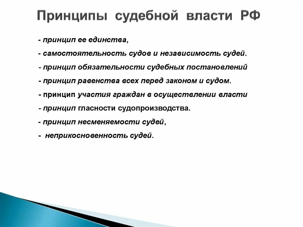 Принципы судебной власти. Принципы осуществления судебной власти в РФ. Принципы деятельности судебной власти. Принципы организации судебной власти.