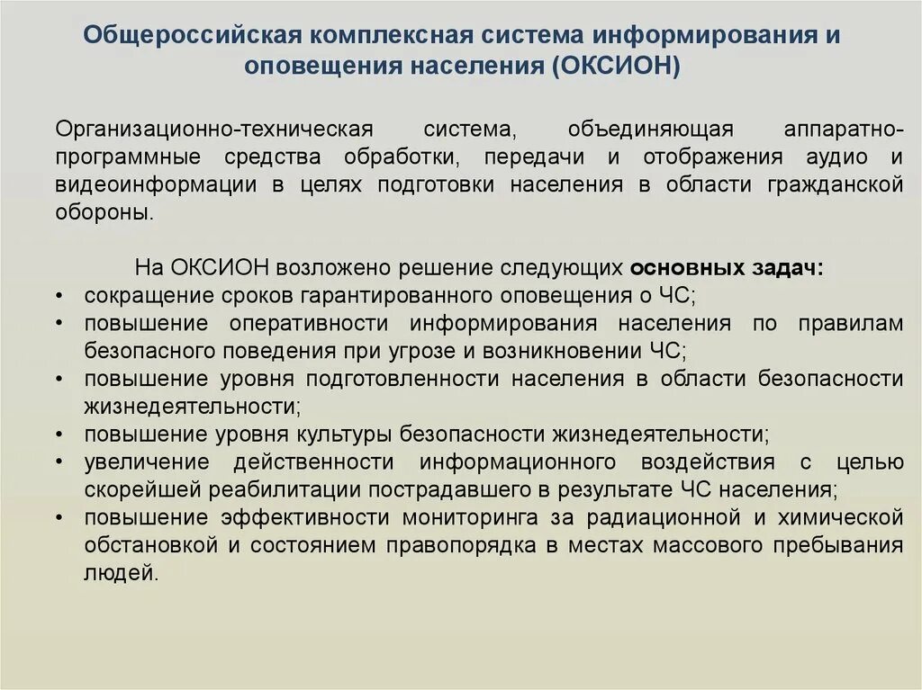 Что входит в общероссийскую систему оповещения. Общероссийская система оповещения. Система оповещения ОКСИОН. Средства оповещения населения ОКСИОН. Технические средства ОКСИОН.