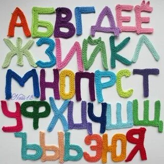 Связать алфавит