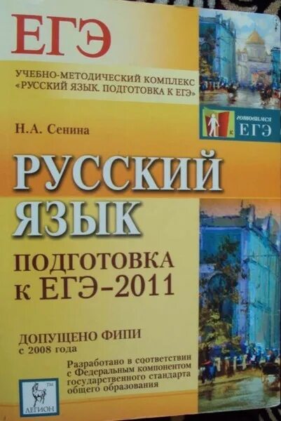 Подготовка к егэ сенина 2024. ЕГЭ 2011. Технологии ЕГЭ книга.