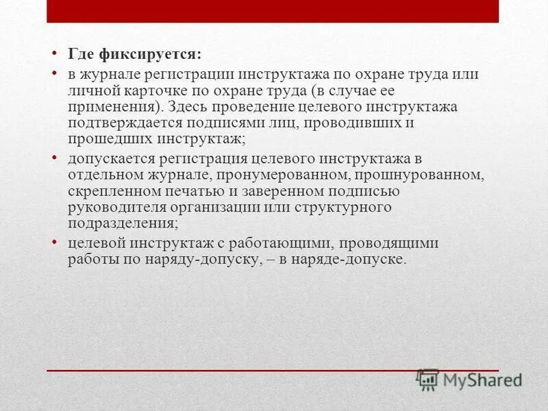 Где фиксируется прохождение инструктажей по охране