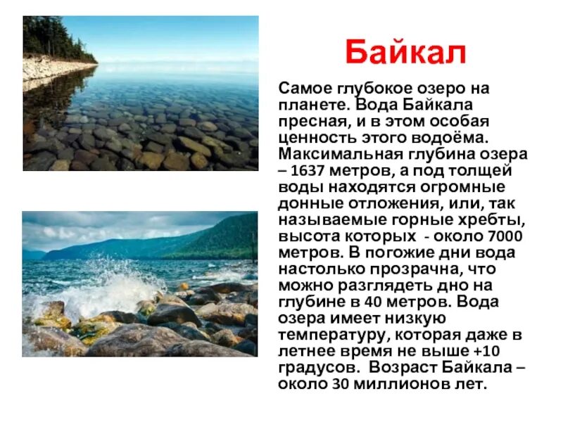 Текст русский язык озеро байкал. Озеро Байкал соленое или пресное. Озеро Байкал пресная вода. Озеро Байкал доклад. Байкал пресноводное озеро.