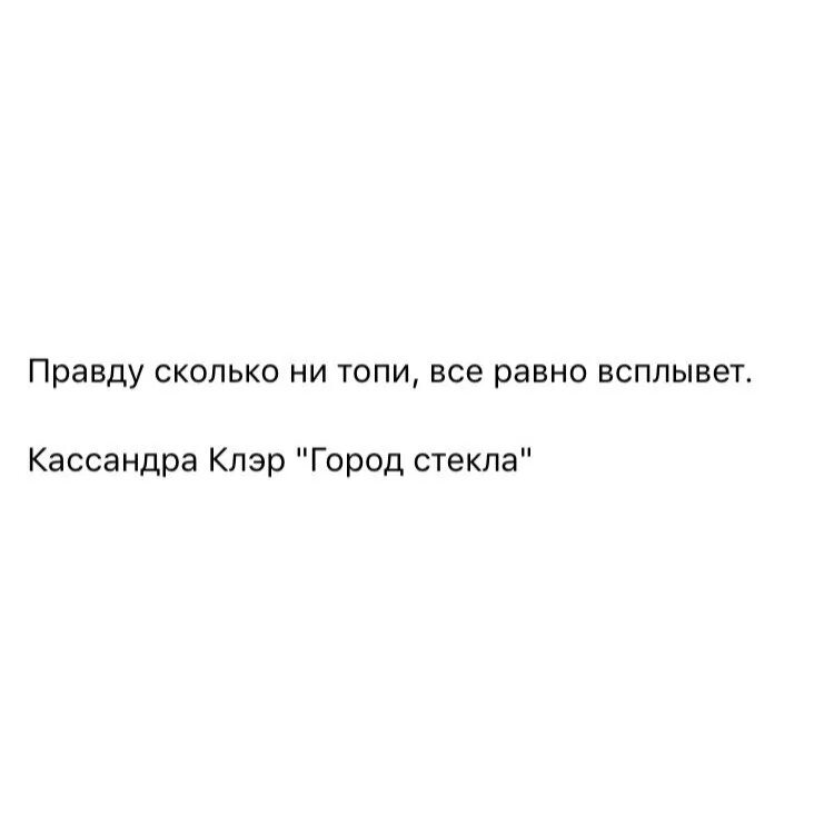 Правду сколько времени. Правду сколько не топи все равно всплывет. Правда все равно всплывет. Сколько не топи правда. Правда она все равно всплывет.