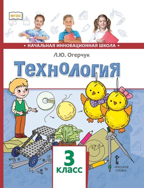 Учебник для общеобразовательных организаций л. Начальная инновационная школа. Технология. 3 Класс. Учебник. Начальная инновационная школа учебники. Учебники 3 класс.