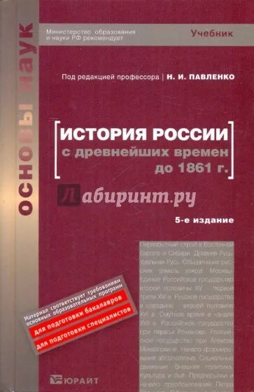 Павленко история России с древнейших времен до 1861. Учебник история России Павленко. История России с древнейших времен учебник. История России с древнейших времен до 1861 года : учебник для вузов. Павленко с древнейших времен