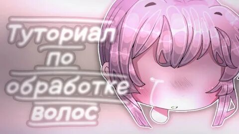 Как сделать обработку волос в гаче