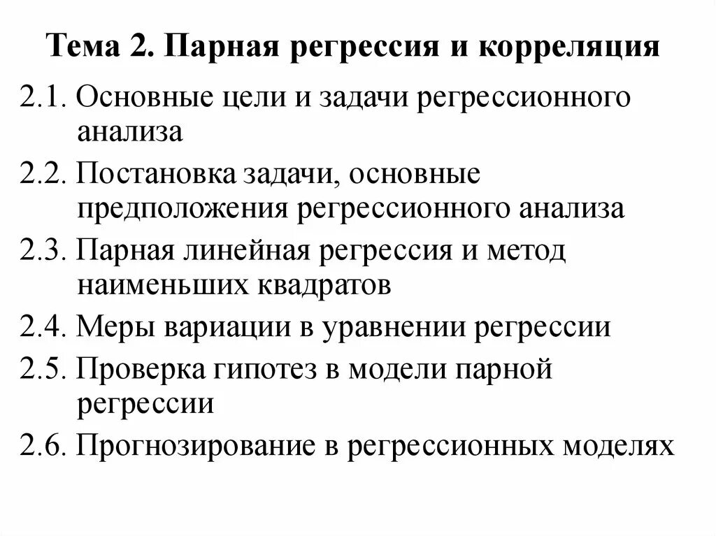 Метод парной корреляции. Парная регрессия и корреляция. парный корреляционно-регрессионный анализ. задачи на парную регрессию. основные задачи теории корреляции.