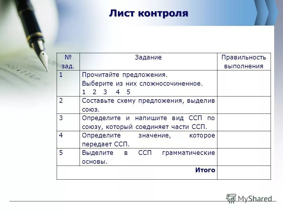 Письменный опрос анализ простого предложения. Лист контроля на уроке.