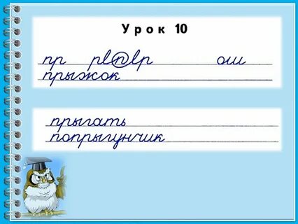 Чистописание 1 класс русский язык школа