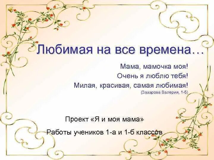Милые стихи для мамы. Стихи о маме. Проект моя милая мама 1 класс. Моя мама самая лучшая на свете. Тем временем моя мама.