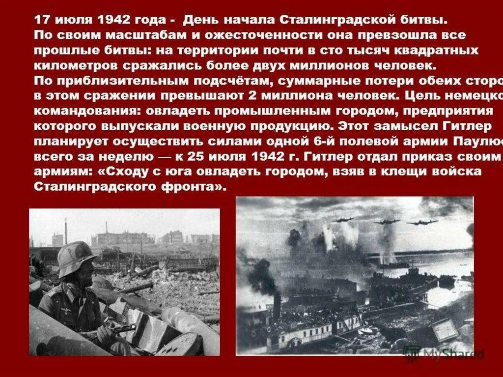 Сколько погибло в сталинградскую. Сталинградская битва (17 июля 1942 — 2 февраля 1943 года). Сталинградская битва 2.02.1943. Сталинградская битва(17 июля – 12 сентября 1942 г.). Сталинградская битва (17.07.1942 г.- 02.02.1943 г.).