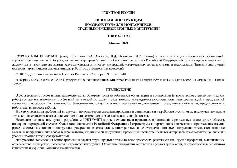 типовая инструкция организации. приказа на проведение массового взрыва. типовая инструкция по охране труда. инструкция для стропальщика по безопасному производству. разработка правил и инструкций по охране труда.
