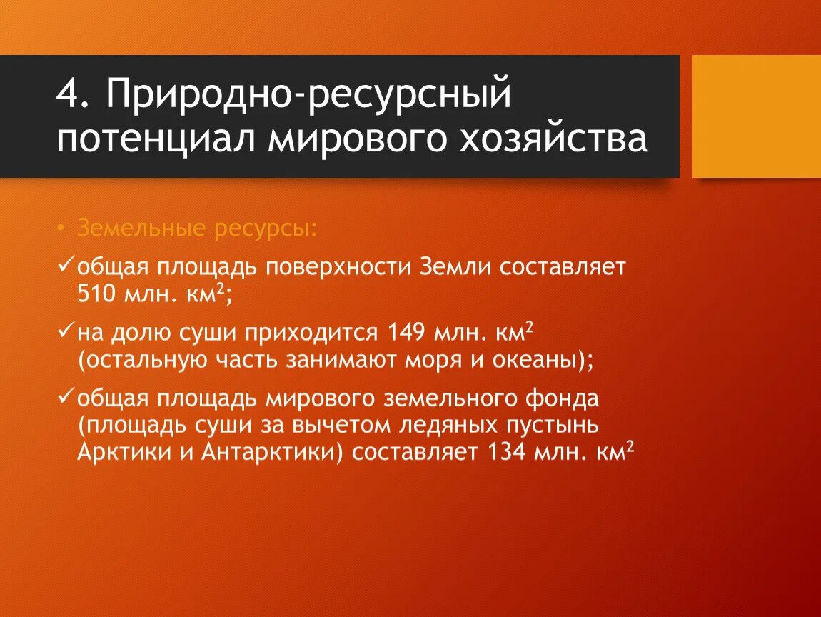 Природно-ресурсный потенциал мирового хозяйства. Природно-ресурсный потенциал мировой экономики. Ресурсный потенциал мирового хозяйства. Природно-ресурсный потенциал Южной Кореи. Место россии в мировом природном потенциале