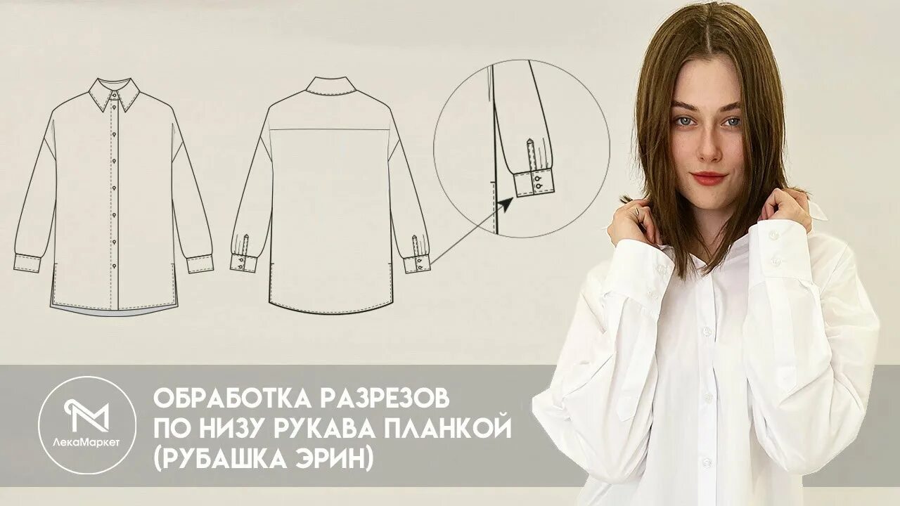 Обработка разреза на рукаве женской рубашки. Обработка разреза рукава. Планка рукава. Обтачка разреза рукава планкой. Разрез на рукаве мужской рубашки.