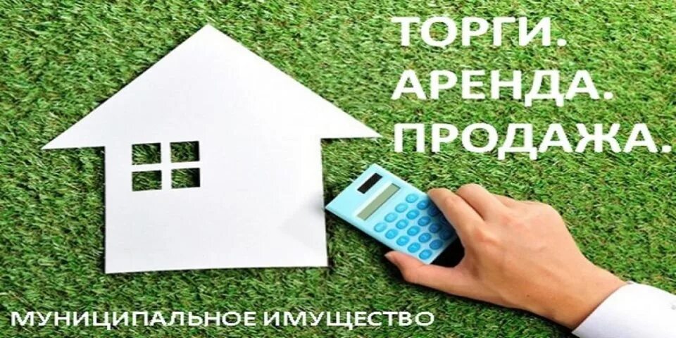 Бесплатная аренда участка. Муниципальное имущество. Продажа муниципального имущества. Аренда муниципального имущества. Продается муниципальное имущество.