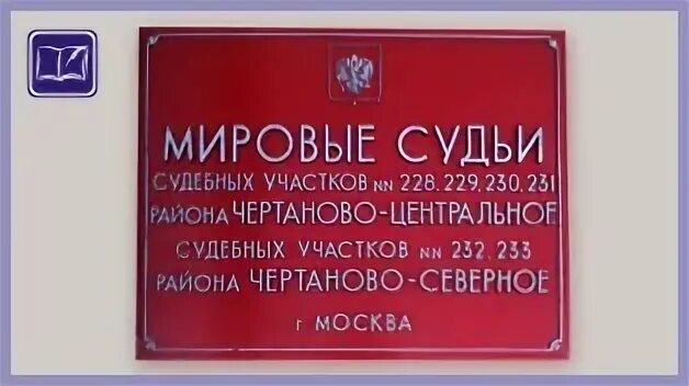 Номер телефона суда. Мировой судья Чертаново центральное. Мировые судьи Москвы. Мировые судьи по районам. Мировой суд Москва Чертанова.