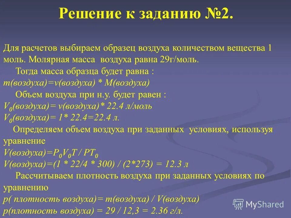 Определить молекулярную массу воздуха. Молекулярная масса сухого воздуха. Определить массу молекулы. Стоярная масса воздуха. Молярная и молекулярная масса.