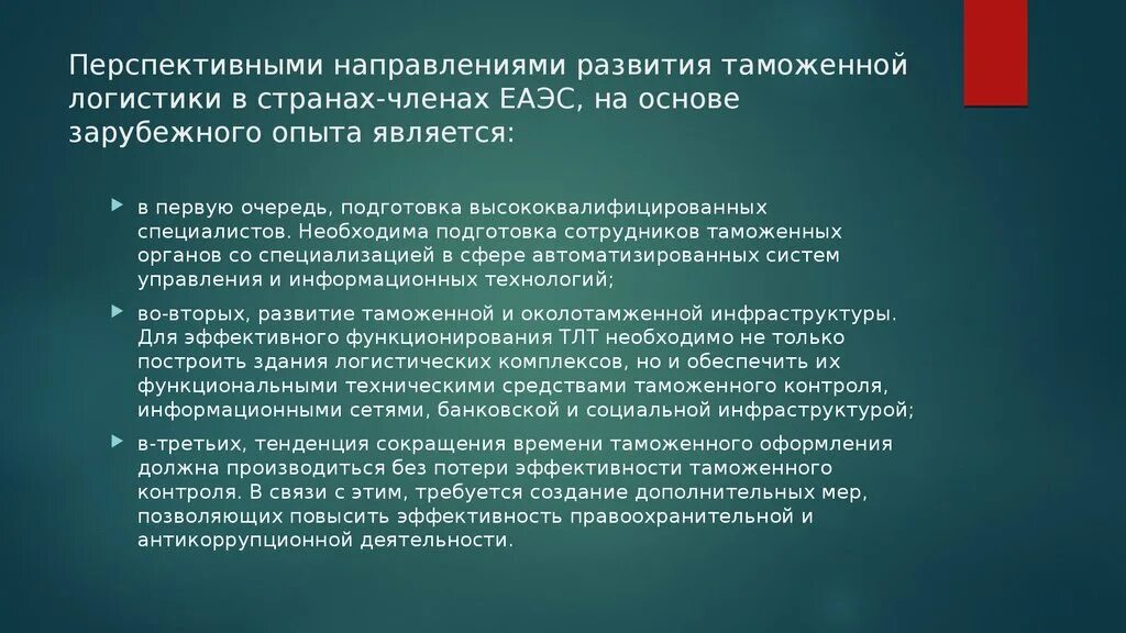 Направления развития таможенной. Направления развития таможенной логистики. Информация необходимая для принятия решения. Направления развития таможенного дела. Роль логистики в деятельности таможенных органов.