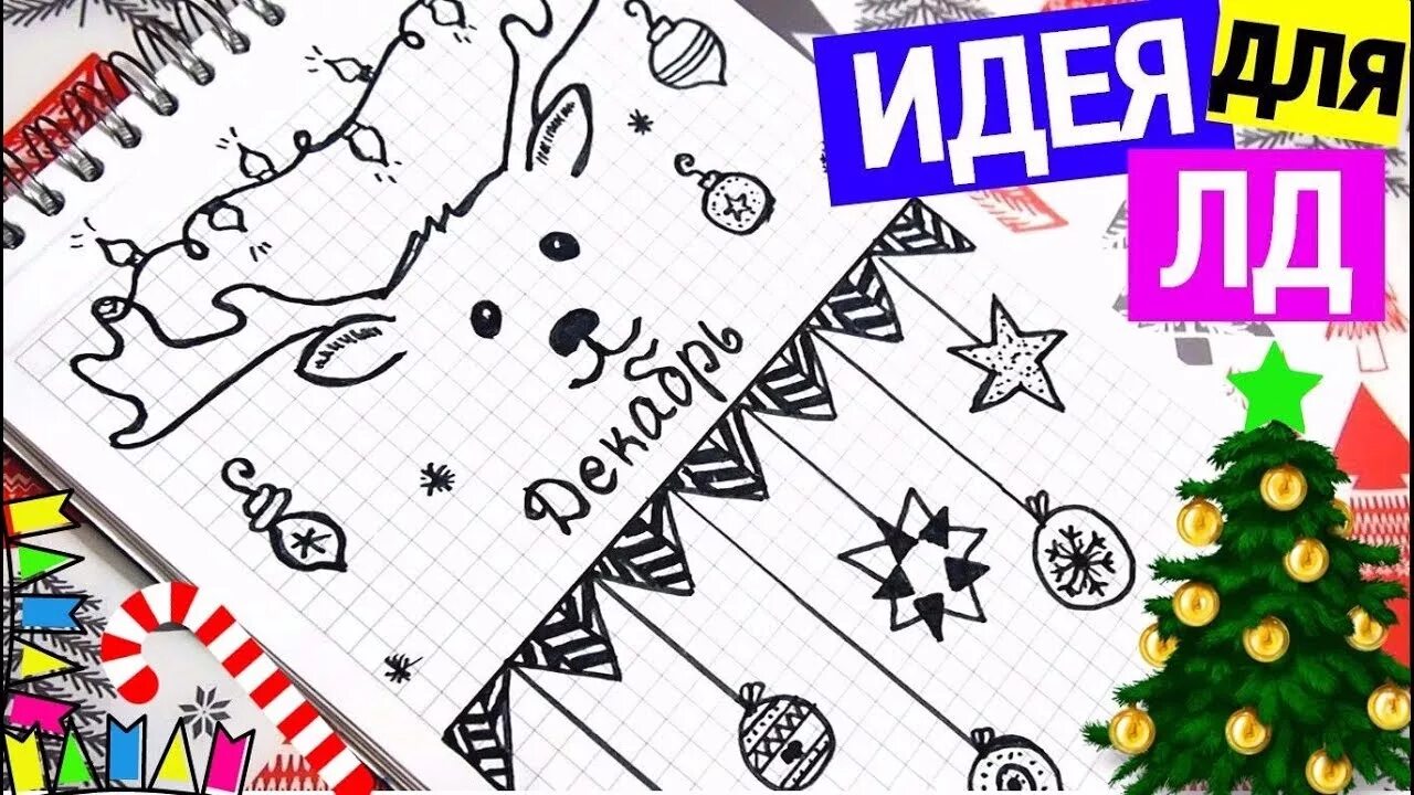 Новогодняя тема для личного дневника. Личный дневник идеи новый год. Идеи для личного дневника на новый год. Идеи для личного дневника на новый год. Идеи для лд новый год.