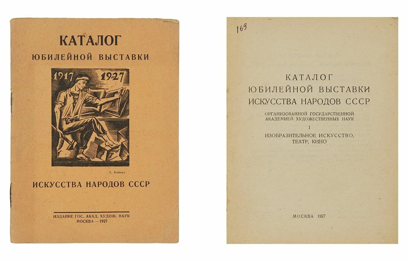 Художественный каталог выставки. Каталог выставки. Каталог выставки картин. Выставки советского изобразительного искусства справочник. Творчество народов СССР 1938.