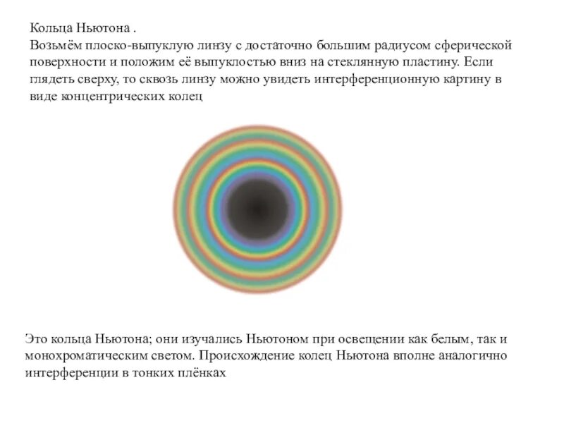 Радиус темных колец. Кольца ньютона радиус колец. кольца ньютона интерференция света. опыт с кольцами ньютона интерференция. радиус светлого кольца ньютона.