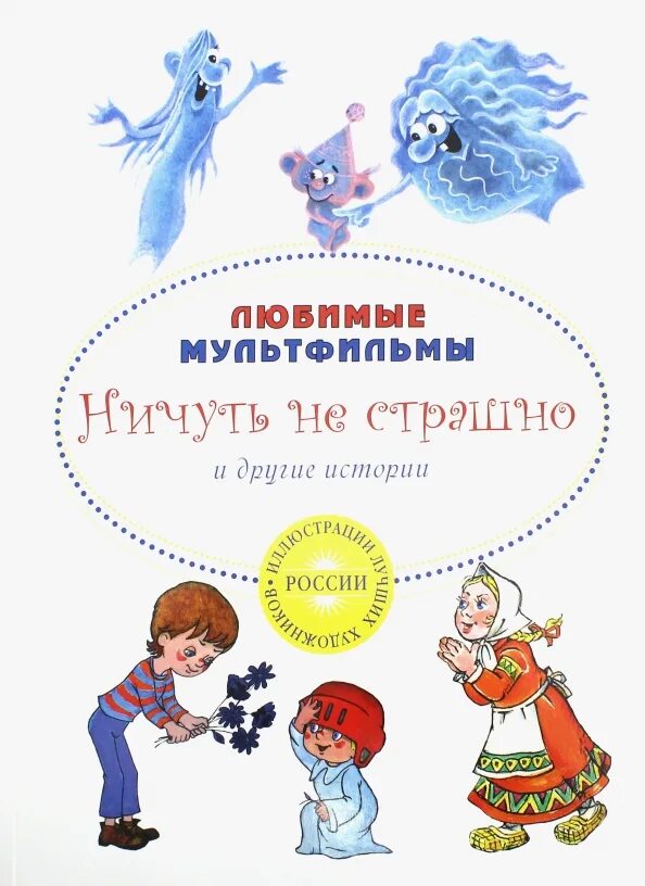 Ничуть не весел был. Ничуть не страшно. Ничуть не страшно книга. Ничуть не страшно сказка.