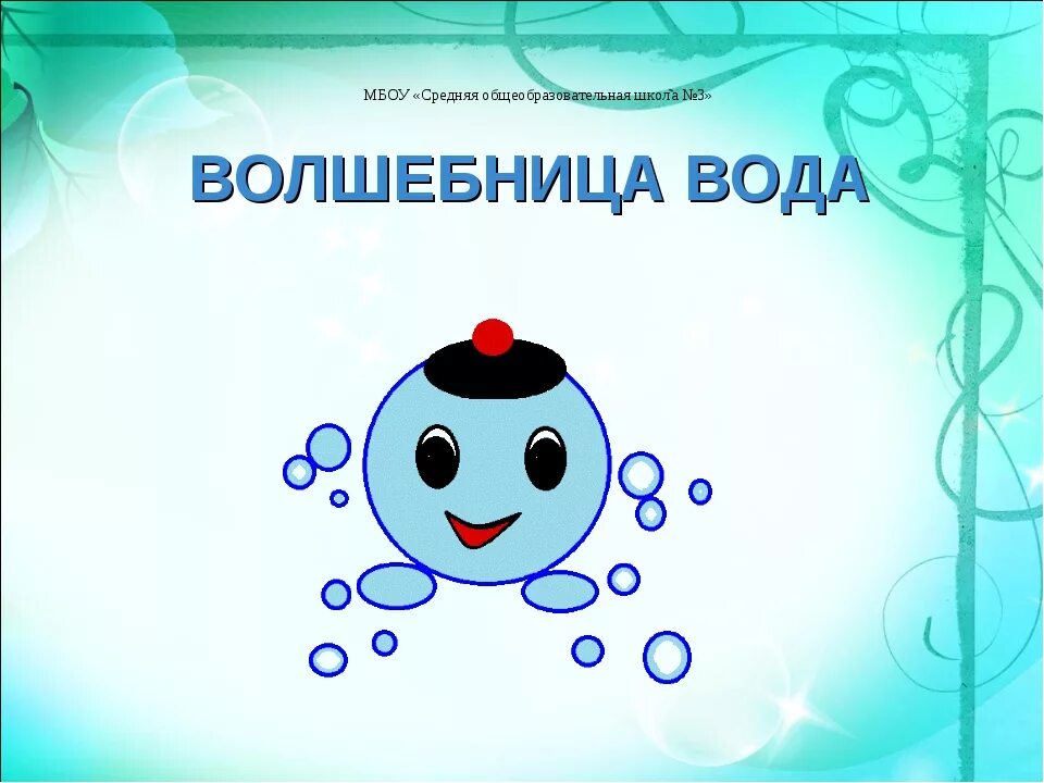 Тематическая неделя волшебница вода. Тема волшебница вода. Волшебница вода младшая группа. Волшебница вода для дошкольников. Волшебница вода во второй младшей группе