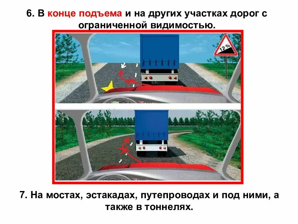 Запрещено выполнить обгон на подъеме. Обгон опережение встречный разъезд. на мостах, путепроводах, эстакадах и под ними, а также в тоннелях;. обгон на мостах путепроводах эстакадах и под ними. конец подъема.