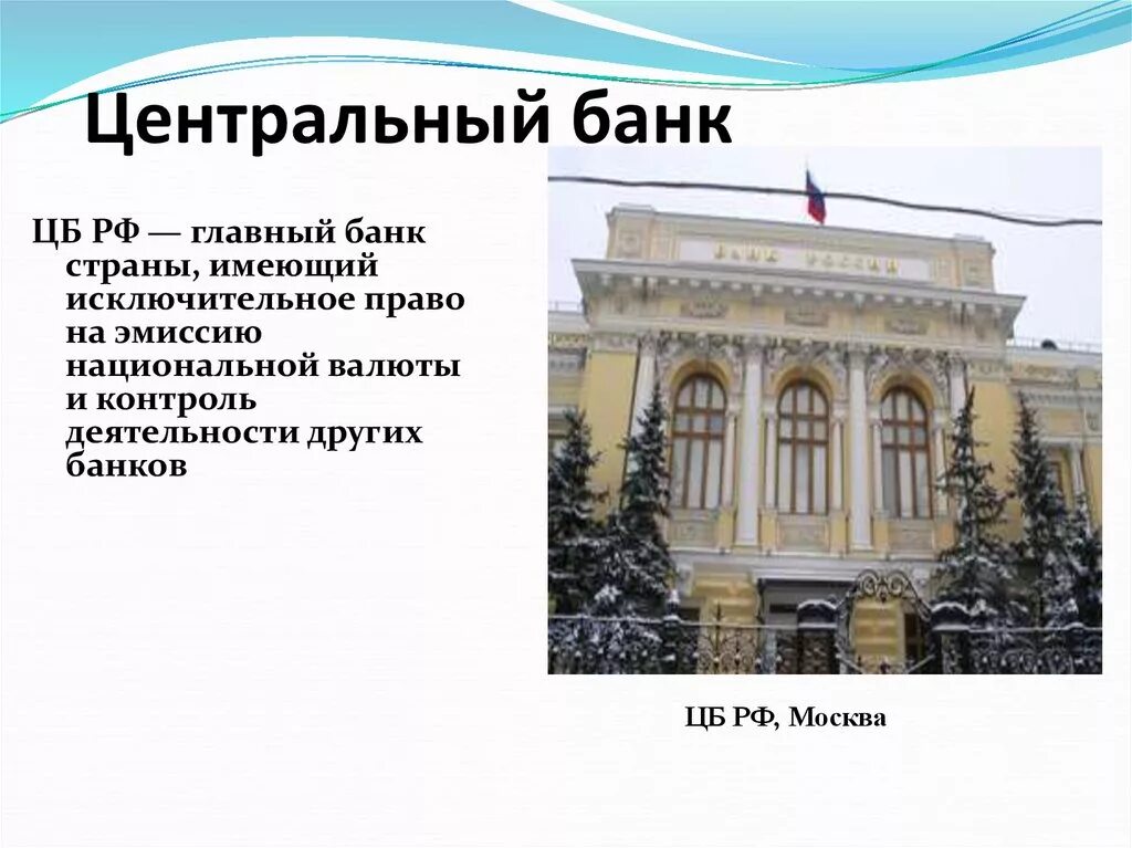 Главный банк. Центральный банк страны. Главный банк Москвы. Историческая причина появления центральных банков. Телефон центрального банка москва