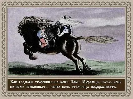 Как звали коня