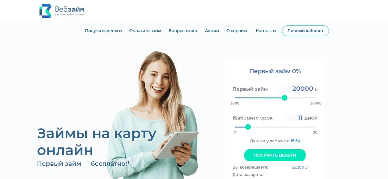 Win zaim. Веб займ. Web Zaim личный кабинет. Веб займ займ. Веб займ картинки.