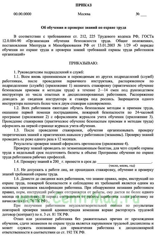 Образец положение по обучению охраны труда. Приказ об обучении по охране труда. приказ о проведении обучения.