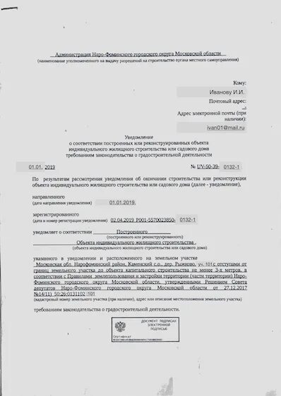 Уведомление о соответствии построенного дома. Уведомление о соответствии. Уведомление о соответствии построенных. Уведомление о соответствии градостроительным нормам. Извещение о соответствии построенного объекта.