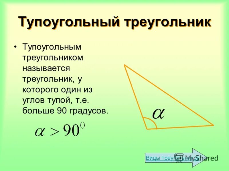 Все ли углы тупые в тупоугольном треугольнике