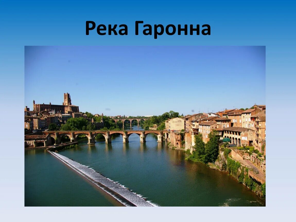 Назовите самую длинную реку франции. Гаронна франция. garonne река во франции. гарона река. сена рона луара гаронна.
