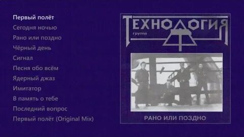 Рано или поздно песня технология