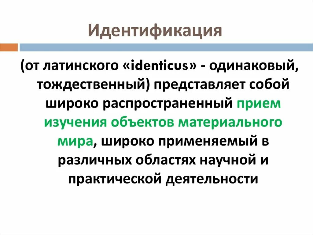 Идентификация представляет собой. Что представляет собой идентификация. идентификация представляет собой деятельность по. идентификация (от лат. identificare - отождествлять). приемом идентификации.