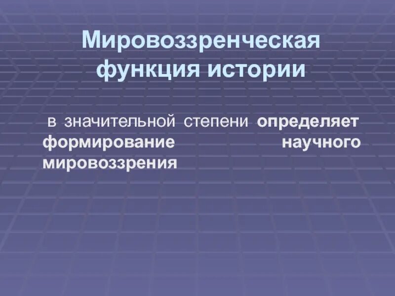 Укажите функции истории. Мировоззренческая функция истории. мировоззренческая функция исторической науки. функции истории. мировоззренческая функции исторического знания.