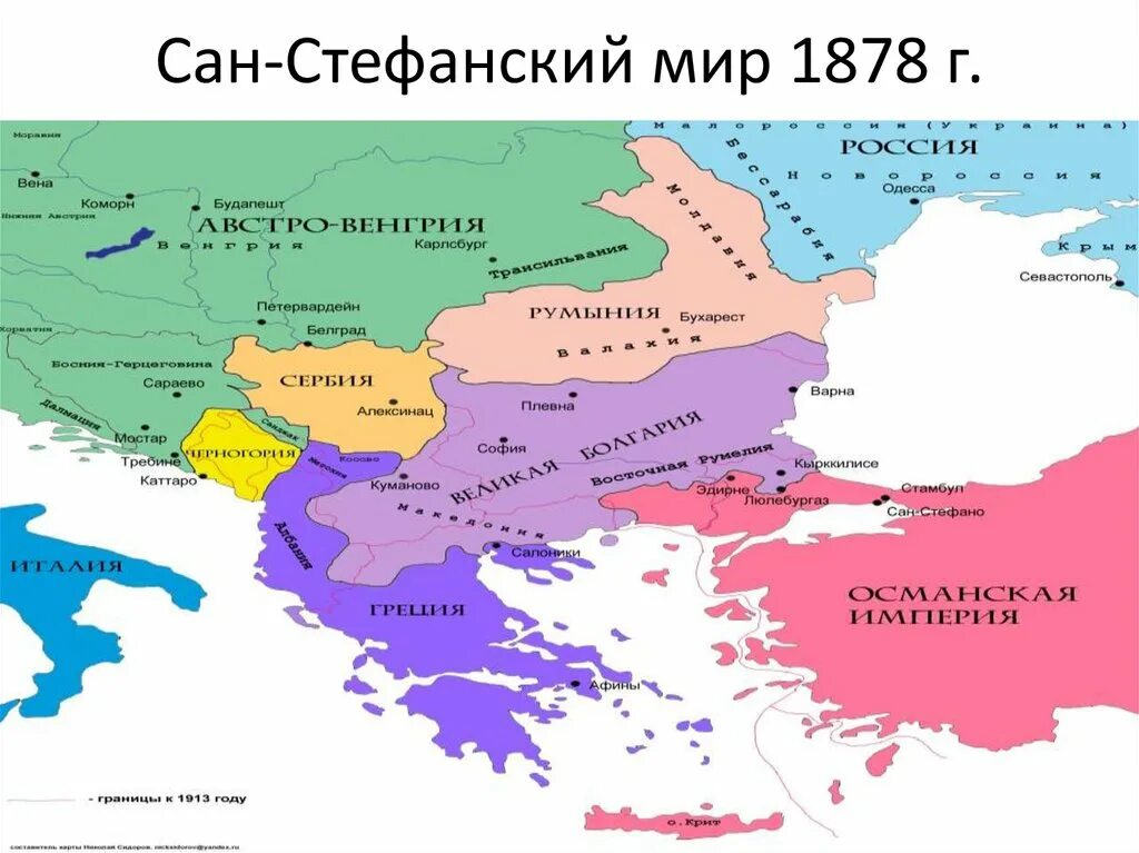 Сан-Стефано Мирный договор 1878. Русско турецкая 1877 1878 мир